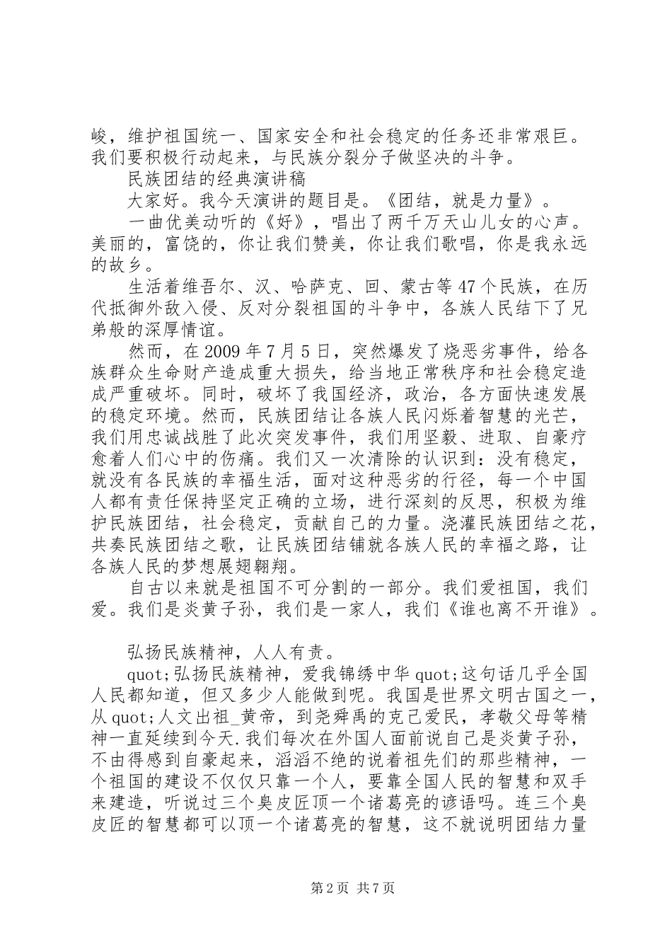 民族团结的经典演讲稿_第2页