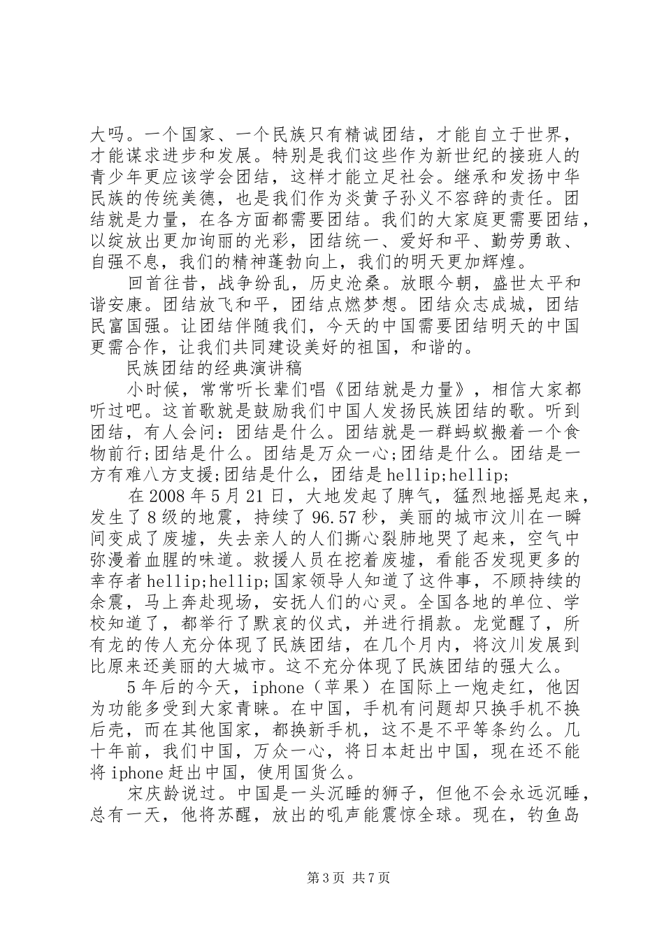 民族团结的经典演讲稿_第3页