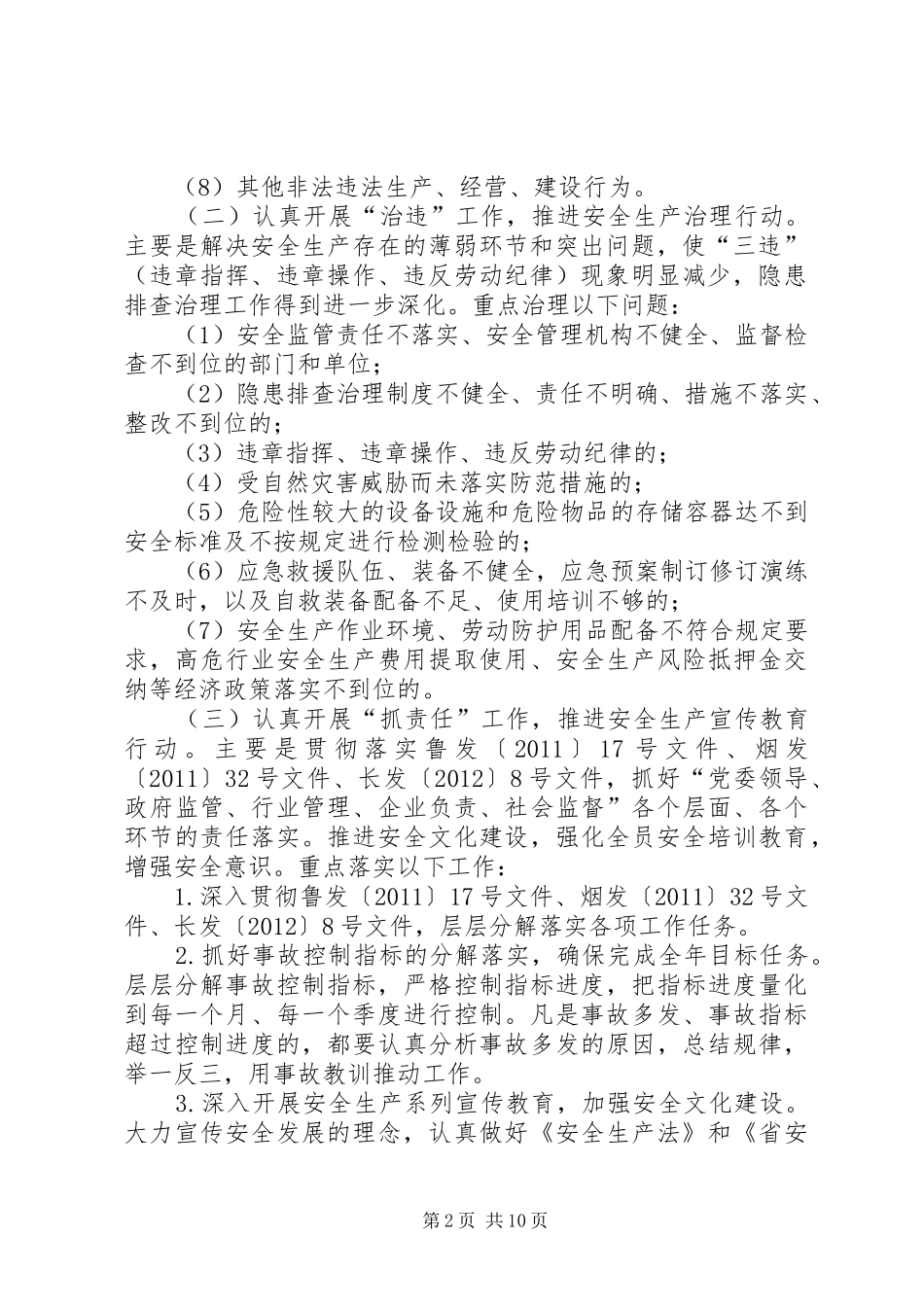 县委打非治违整体方案_第2页