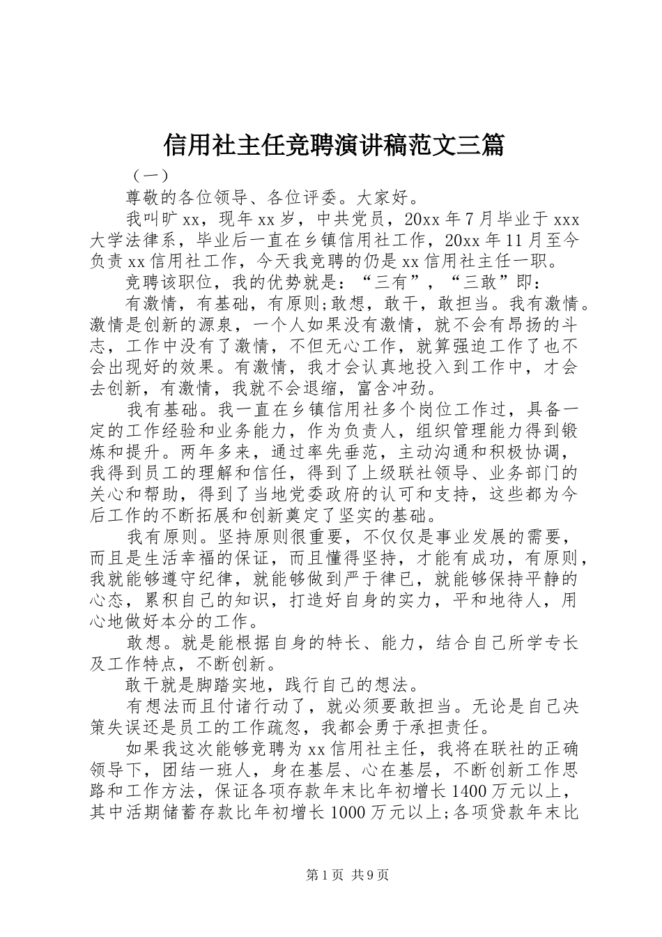 信用社主任竞聘演讲稿三篇_第1页