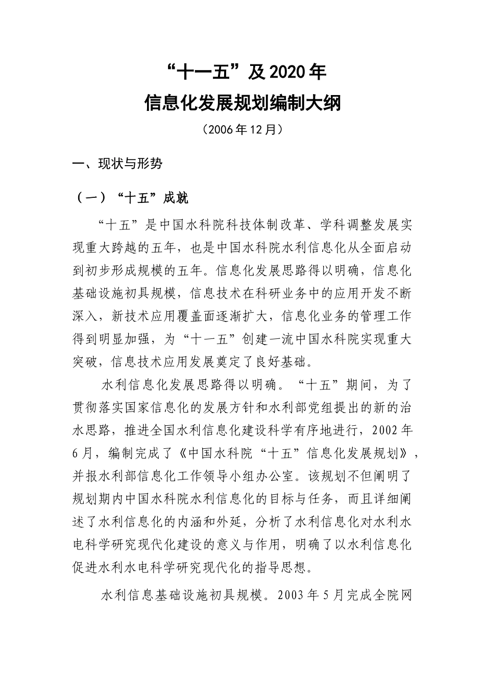 中国水利水电科学研究院信息化发展规划_第2页
