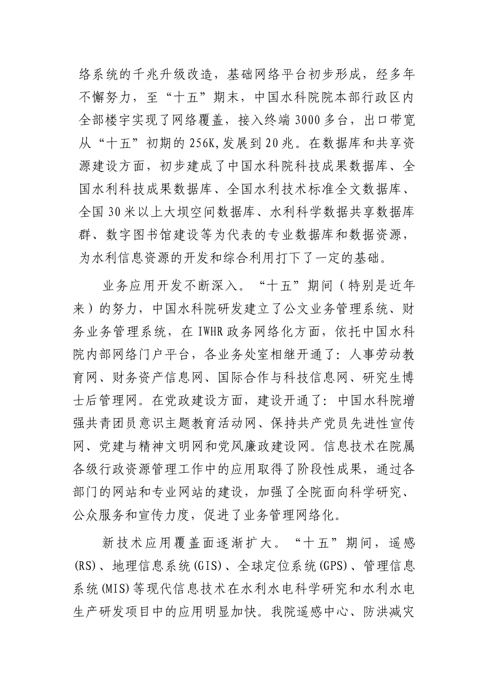 中国水利水电科学研究院信息化发展规划_第3页