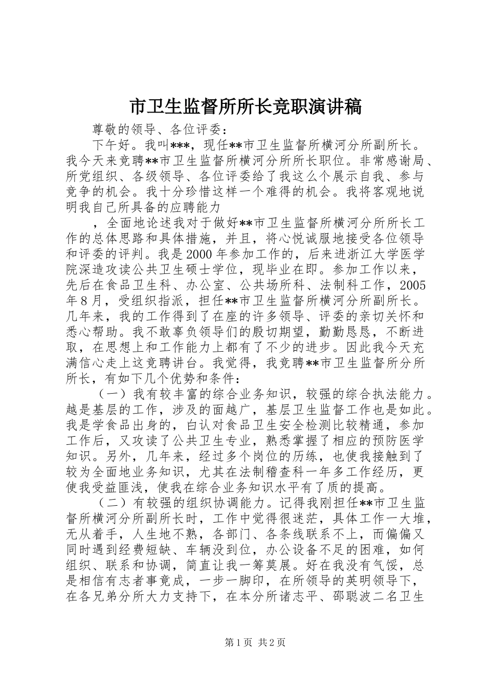 市卫生监督所所长竞职演讲稿范文_第1页