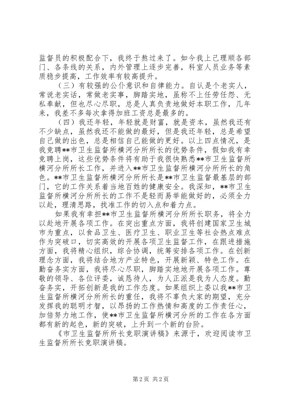 市卫生监督所所长竞职演讲稿范文_第2页