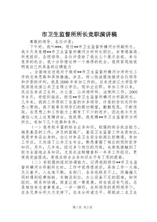 市卫生监督所所长竞职演讲稿范文