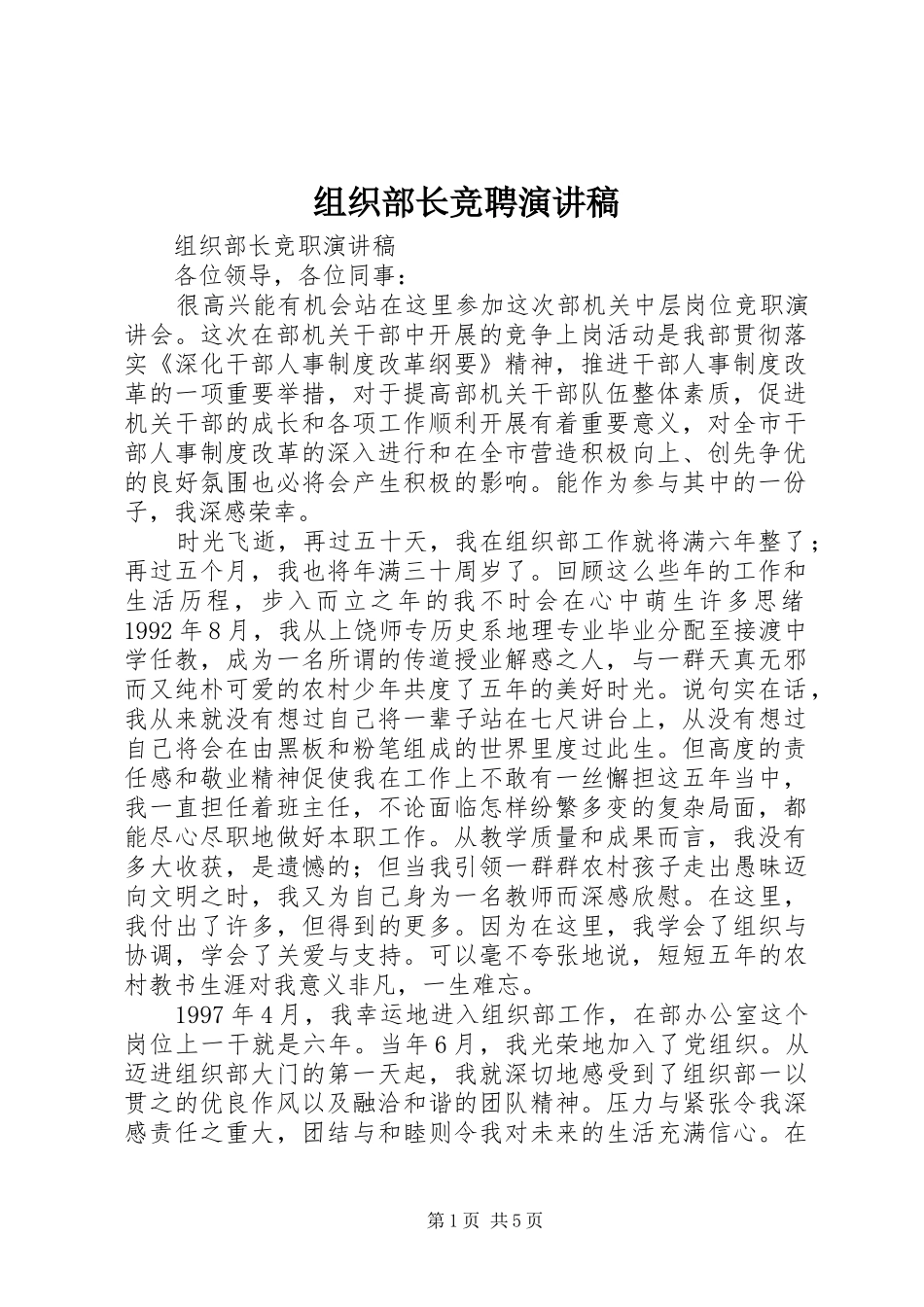 组织部长竞聘演讲范文_第1页