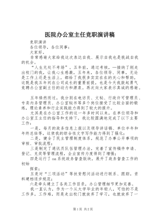 医院办公室主任竞职演讲稿范文