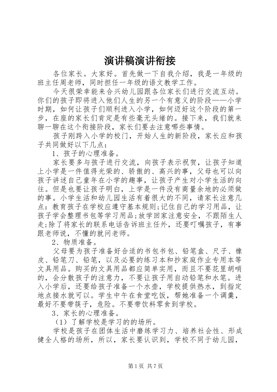 演讲稿范文演讲衔接_第1页