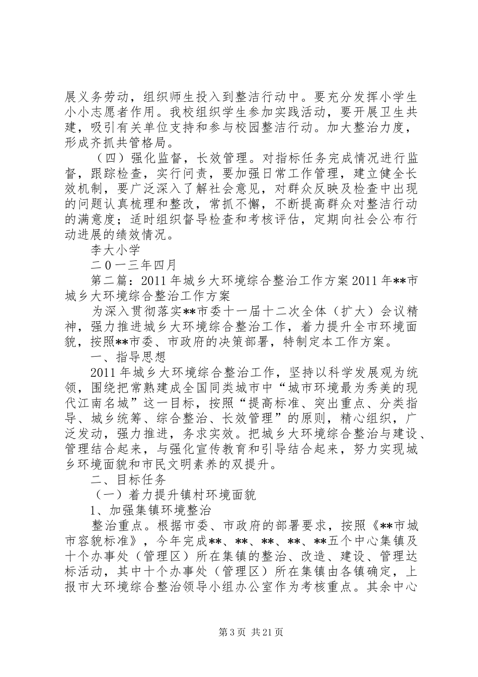 李大小学“形象大提升、整洁迎七一”环境综合整治活动工作方案_第3页
