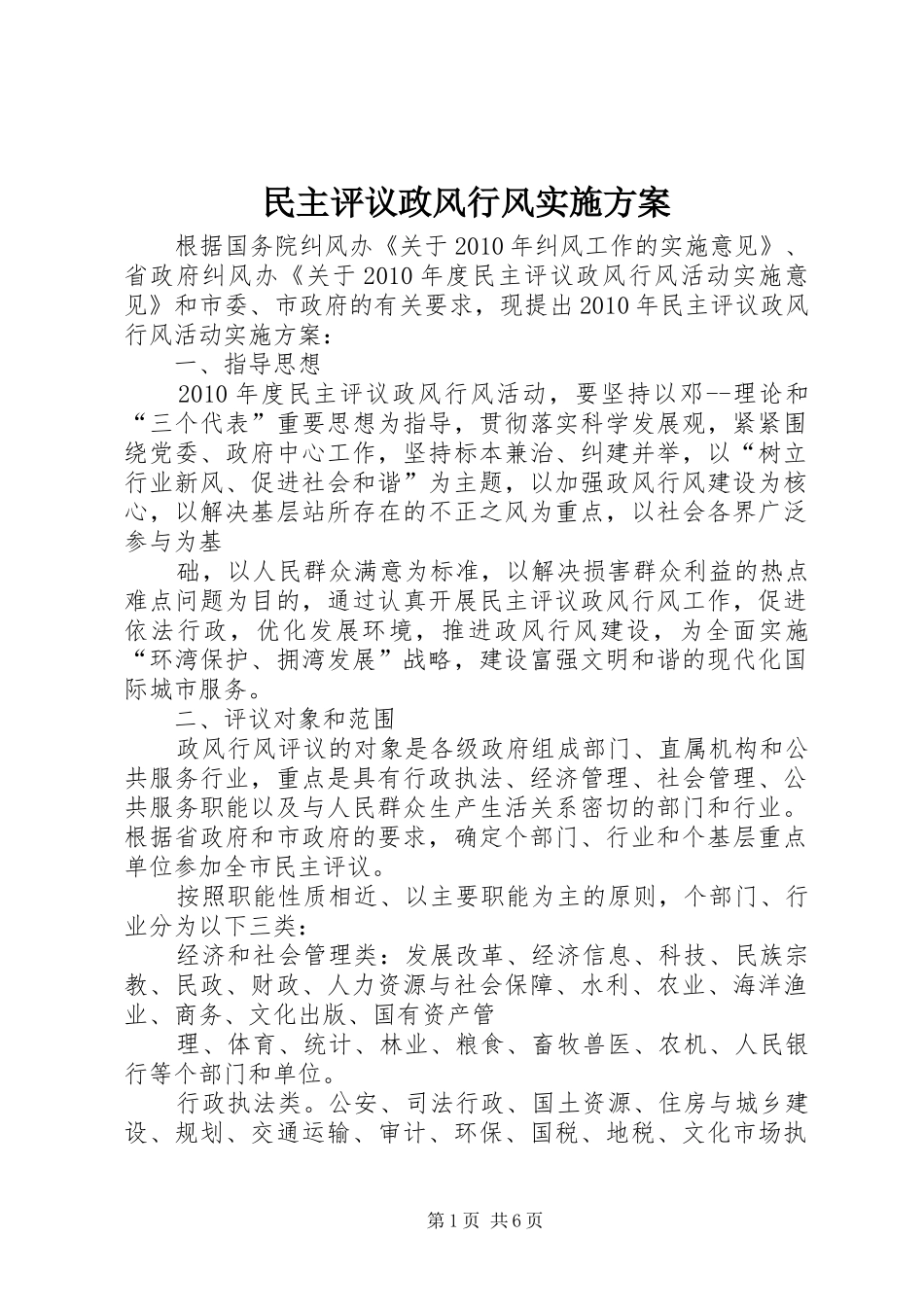民主评议政风行风实施方案_第1页