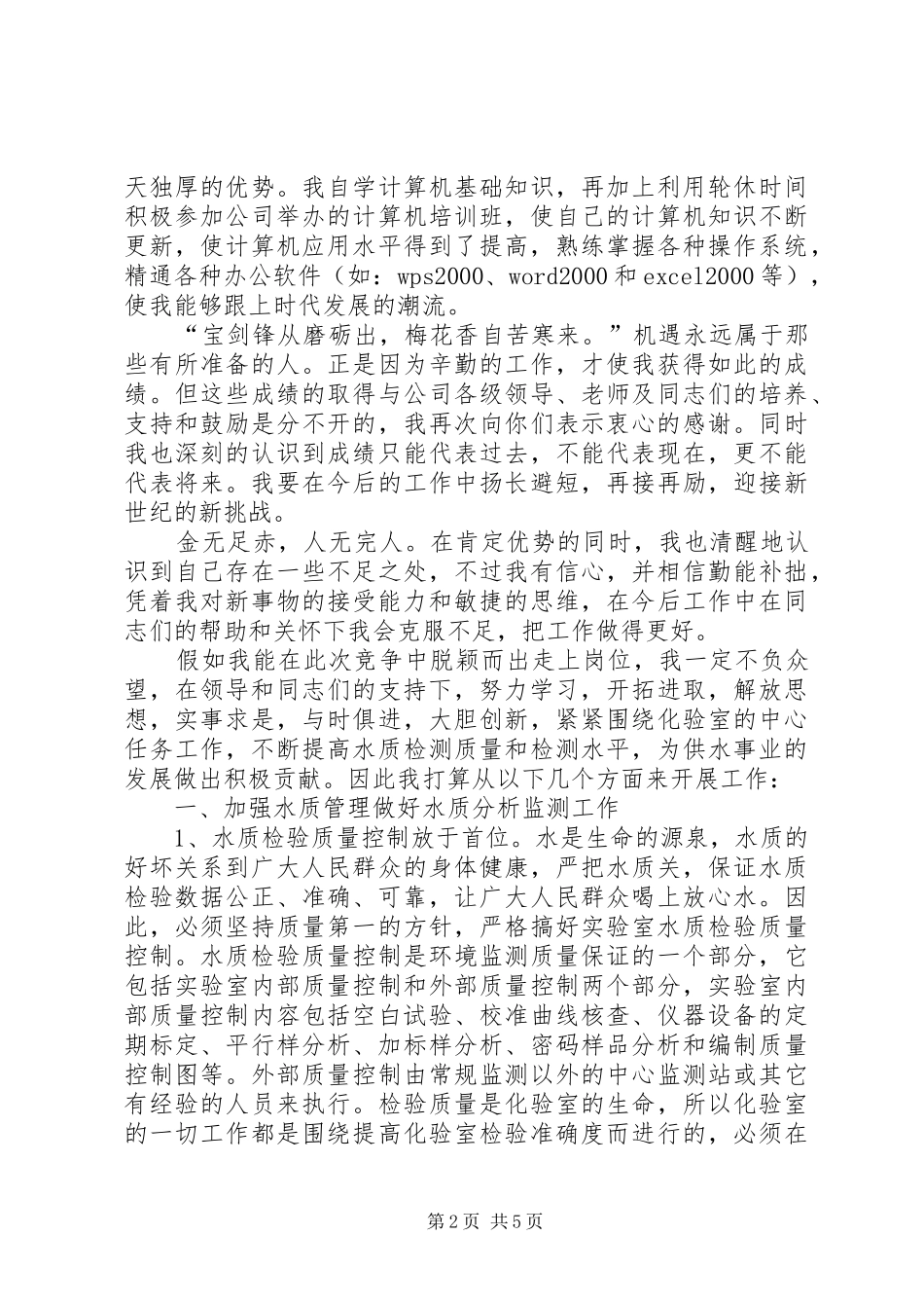 竞聘演讲稿(自来水)范文合集_第2页