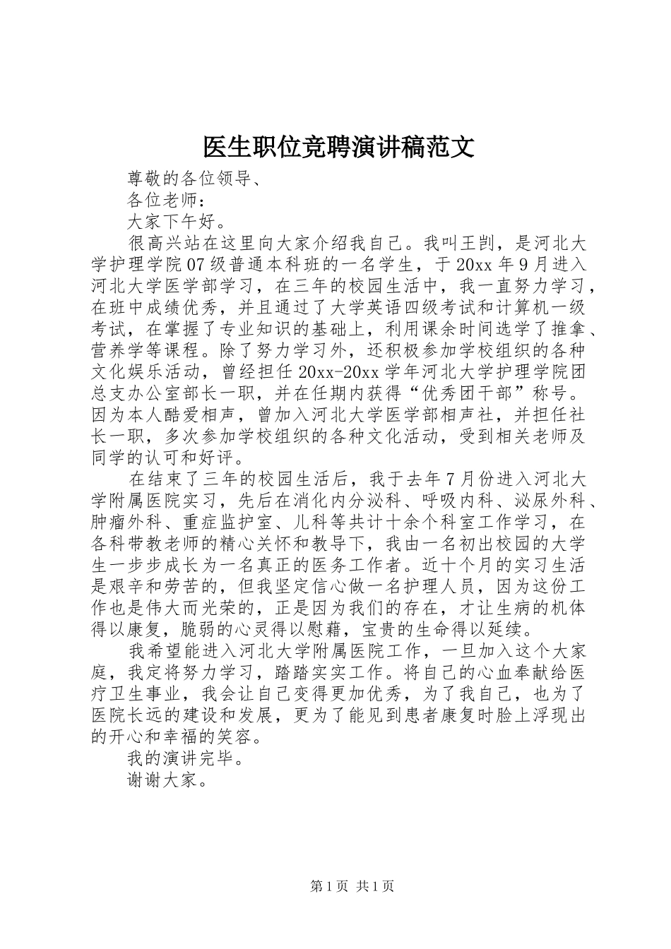 医生职位竞聘演讲稿_第1页