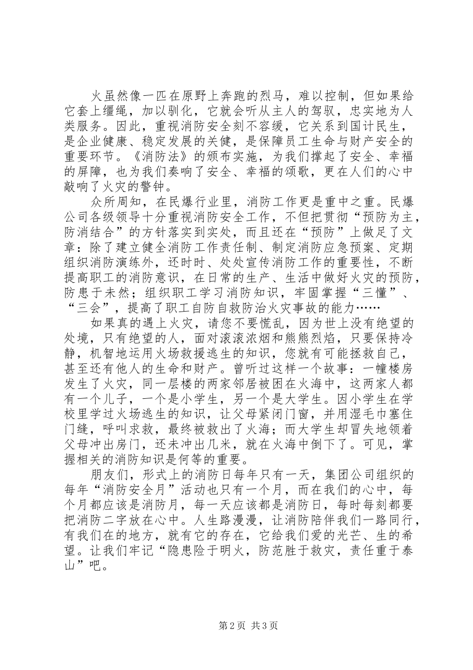消防伴我们安全同行演讲稿范文_第2页