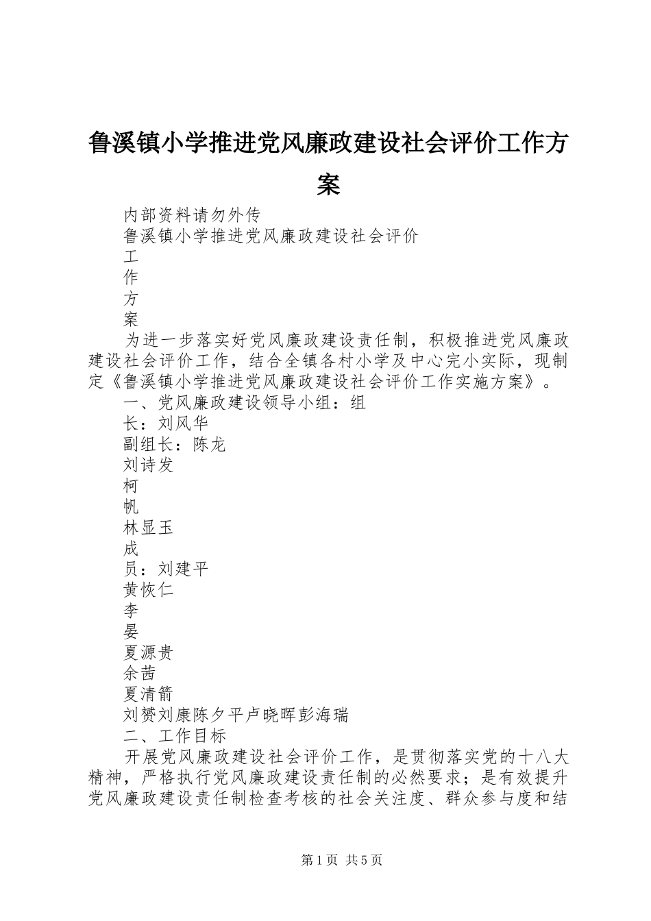 鲁溪镇小学推进党风廉政建设社会评价工作方案_第1页