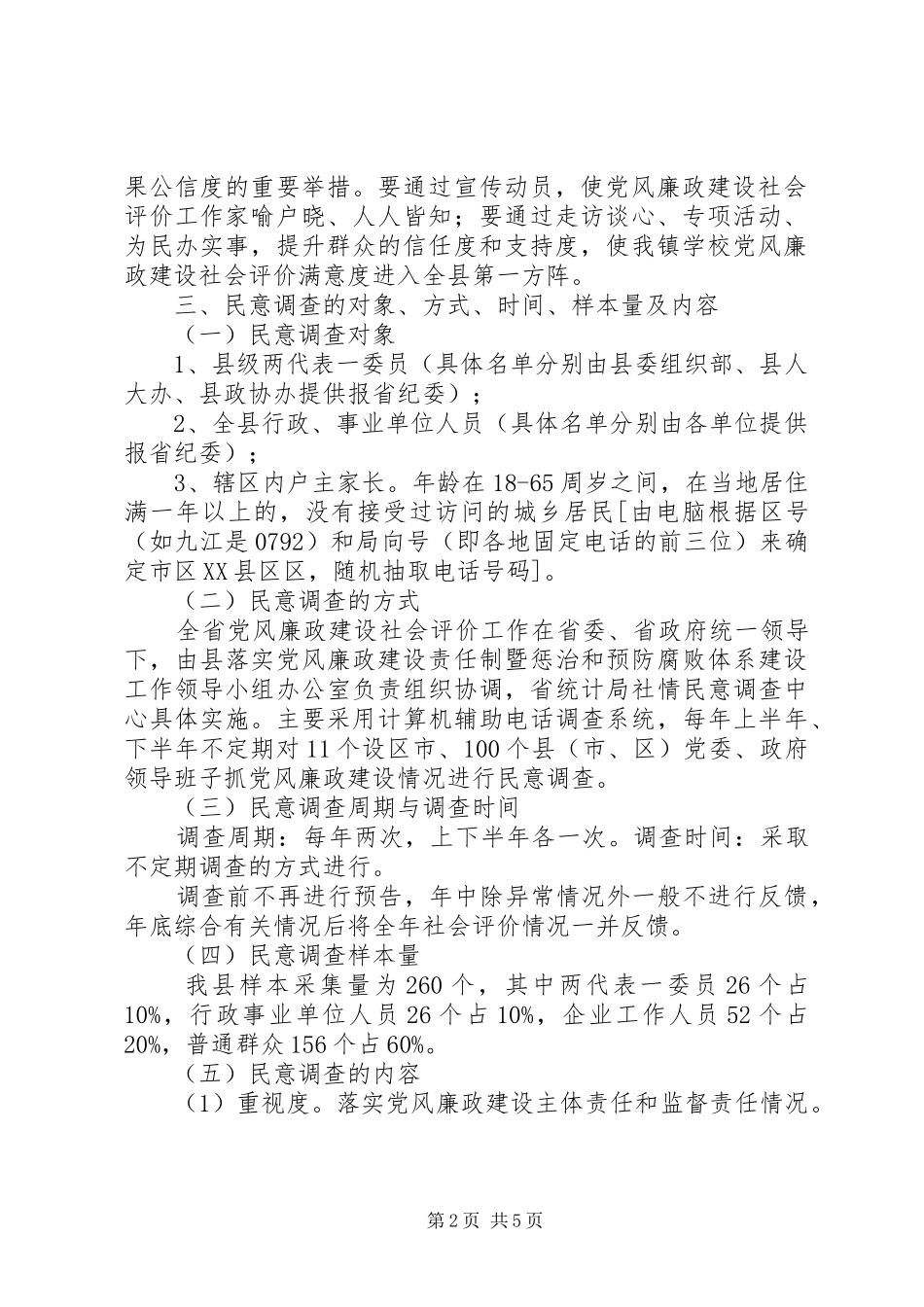 鲁溪镇小学推进党风廉政建设社会评价工作方案_第2页