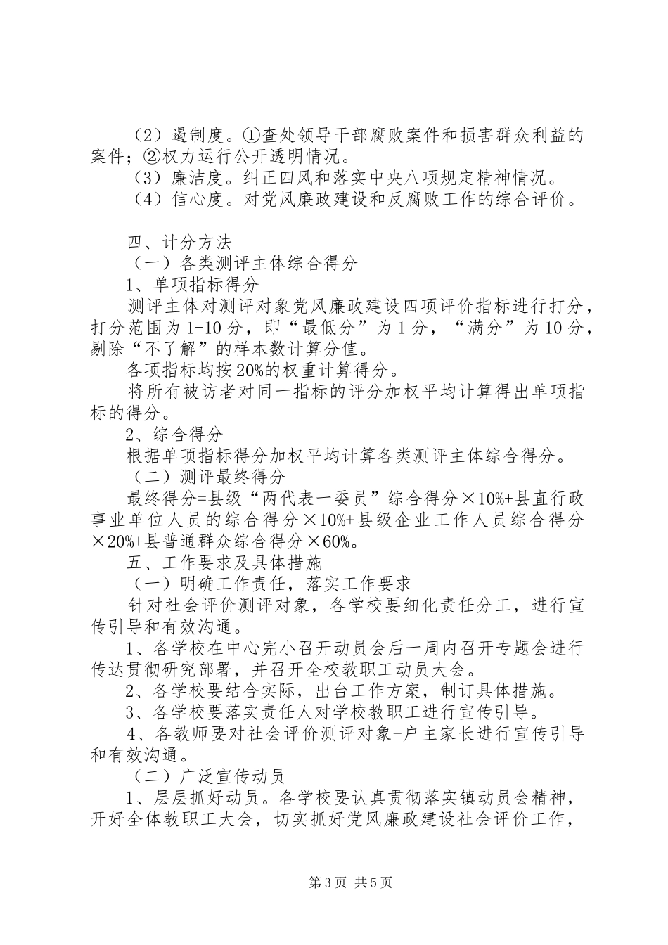 鲁溪镇小学推进党风廉政建设社会评价工作方案_第3页