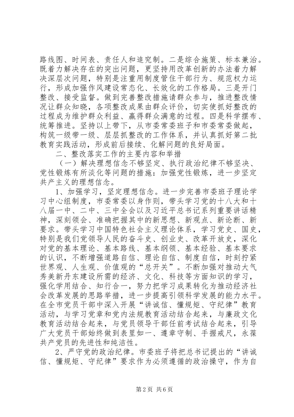 市委常委群众路线教育活动整改方案_第2页