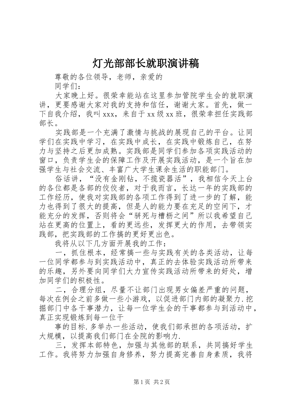 灯光部部长就职演讲稿范文_第1页