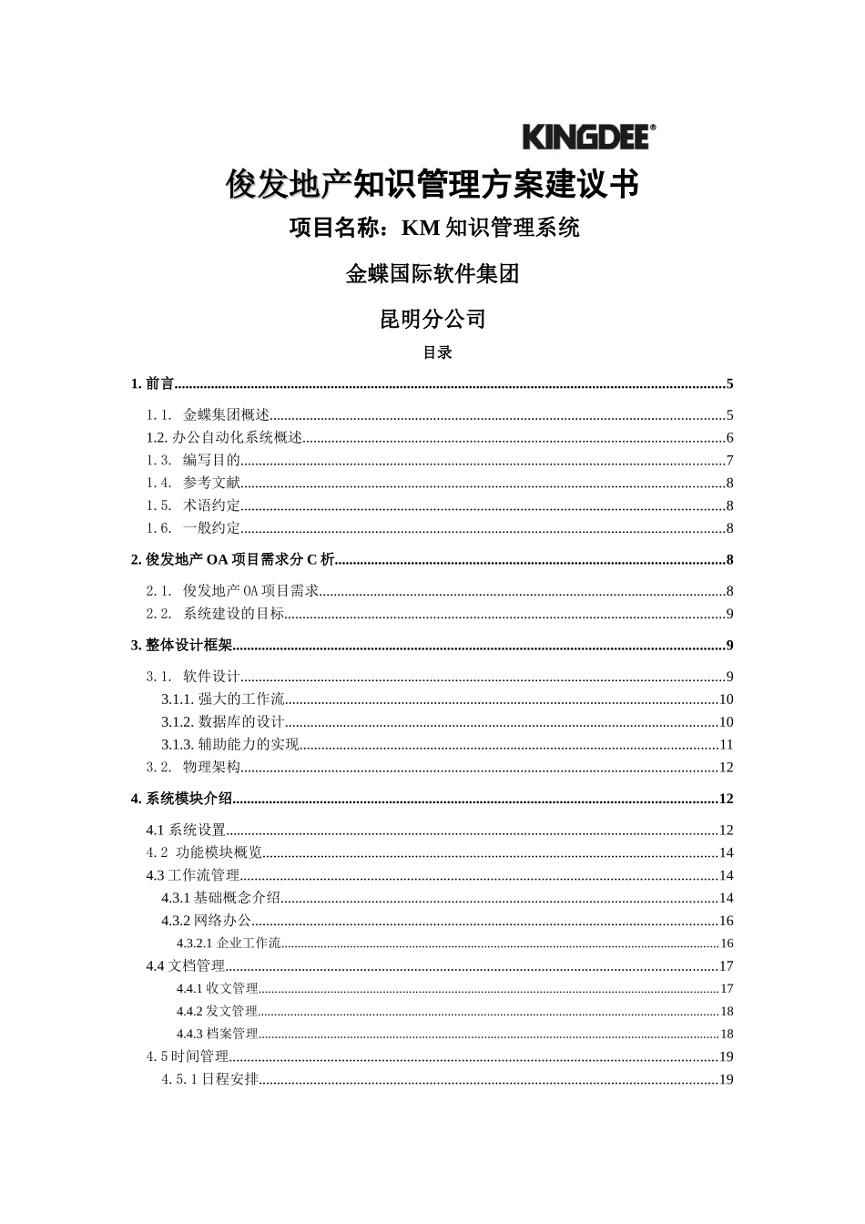 俊发地产知识管理方案建议书_第1页