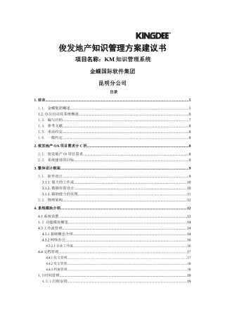 俊发地产知识管理方案建议书