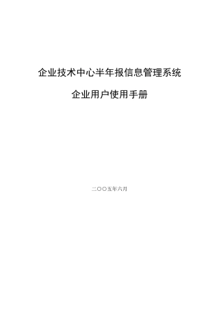 企业技术中心半年报信息管理系统