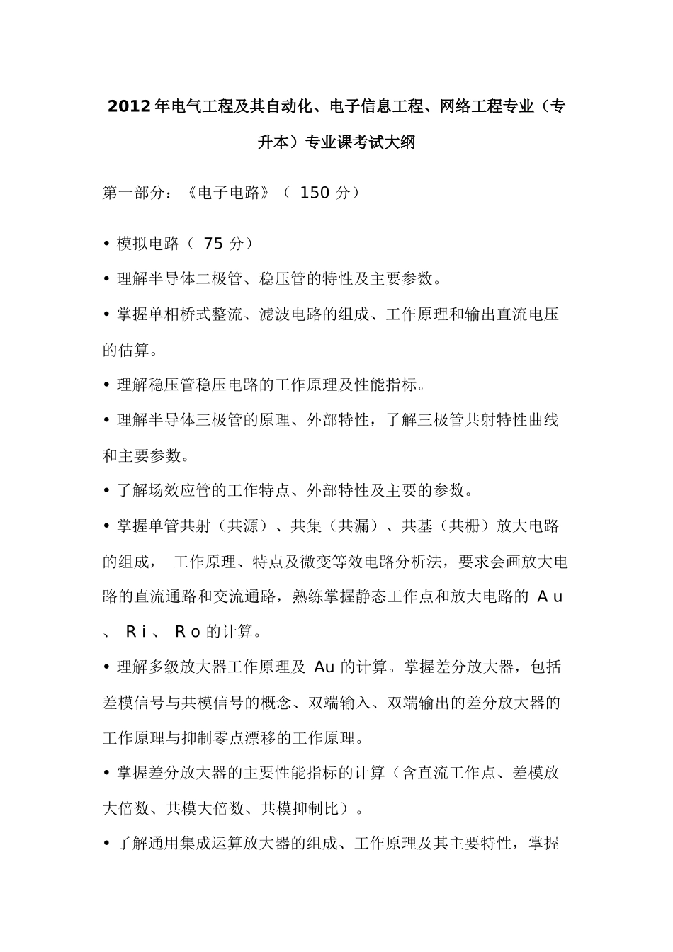 专升本电气工程及其自动化、电子信息工程、网络工程专业专业课考试_第1页