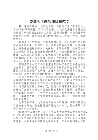 爱国为主题的演讲稿