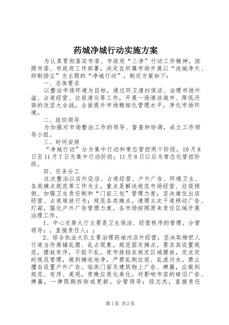 药城净城行动实施方案_第1页