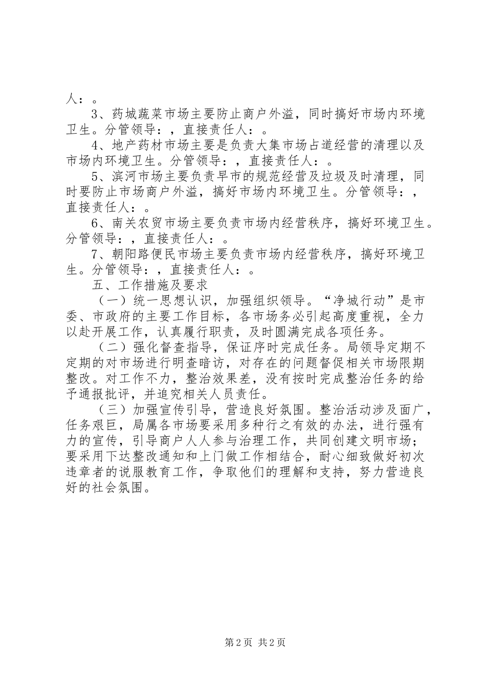药城净城行动实施方案_第2页