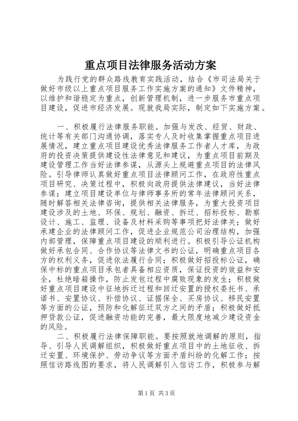重点项目法律服务活动方案_第1页