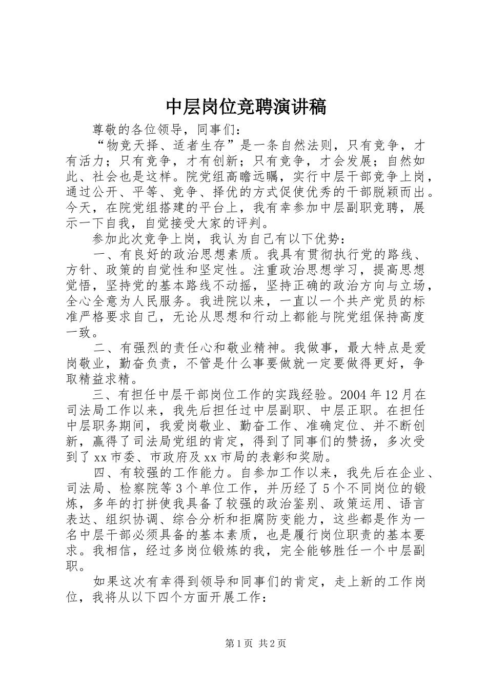 中层岗位竞聘演讲稿范文_第1页
