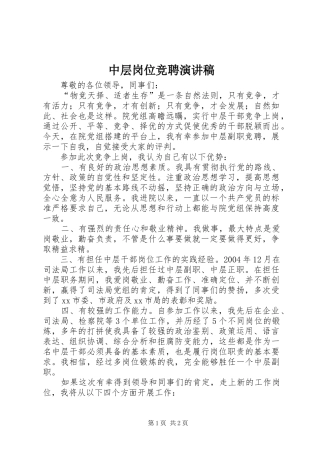 中层岗位竞聘演讲稿范文