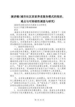 演讲稿范文(城市社区居家养老服务模式的现状、难点与可持续性调查与研究)