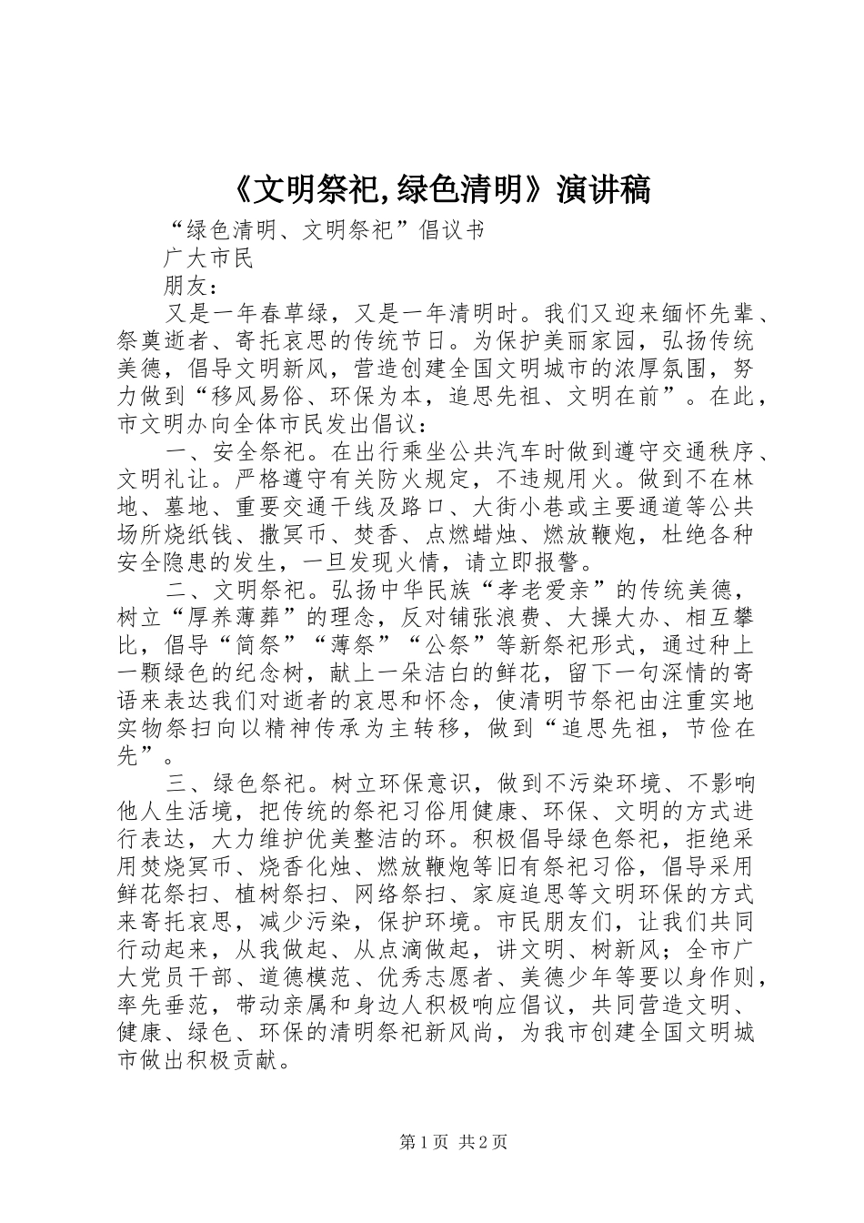 《文明祭祀,绿色清明》演讲稿范文_第1页