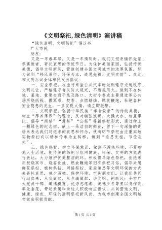 《文明祭祀,绿色清明》演讲稿范文