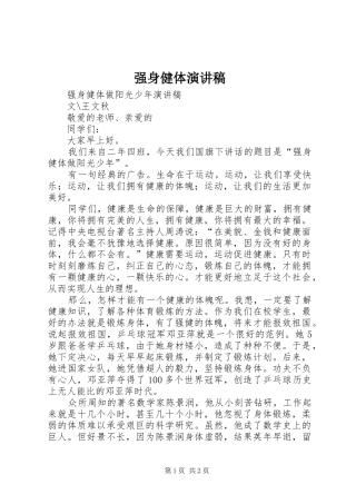 强身健体演讲稿范文