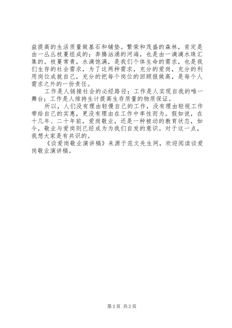 谈爱岗敬业演讲稿范文_第2页