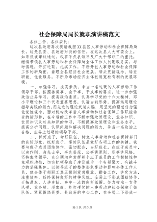 社会保障局局长就职演讲稿