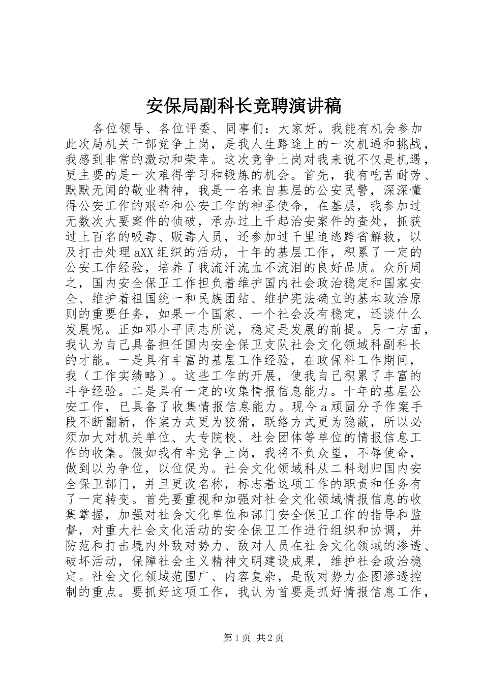 安保局副科长竞聘演讲稿范文_第1页