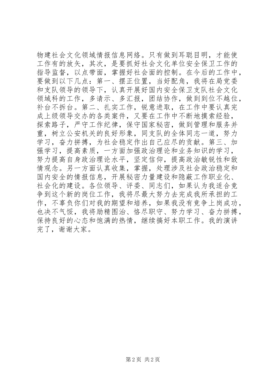 安保局副科长竞聘演讲稿范文_第2页