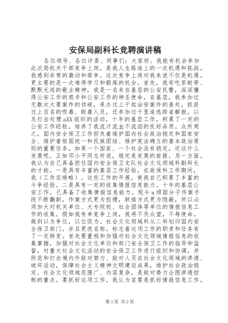 安保局副科长竞聘演讲稿范文