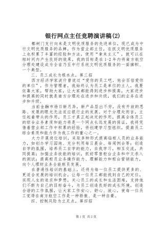 银行网点主任竞聘演讲稿