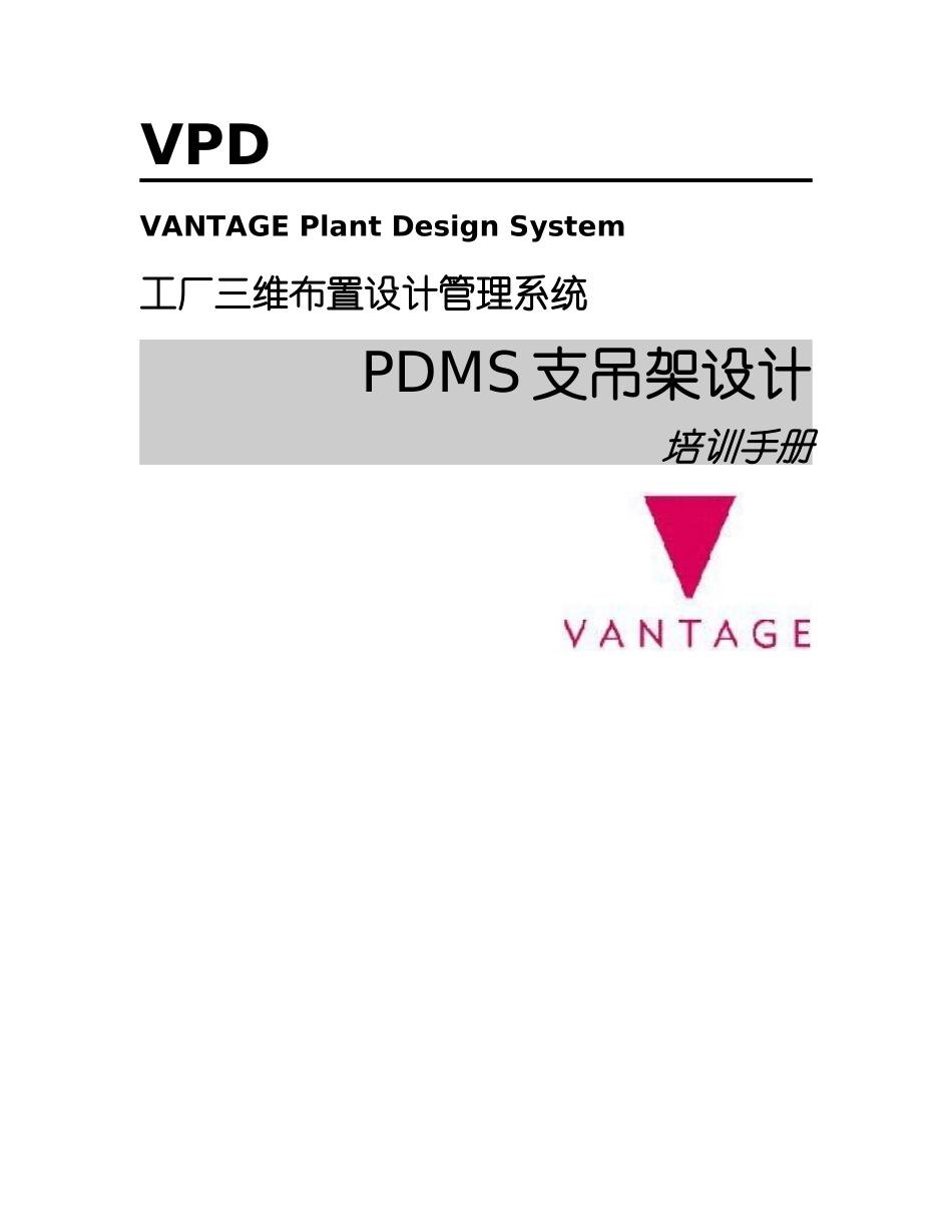 PDMS支吊架设计_第1页