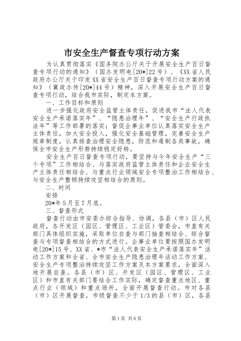 市安全生产督查专项行动方案_第1页