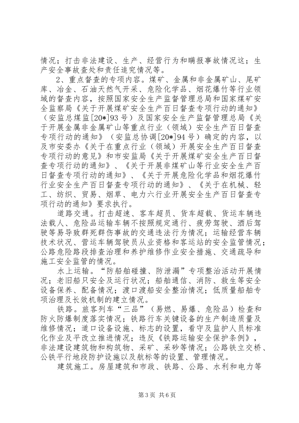 市安全生产督查专项行动方案_第3页