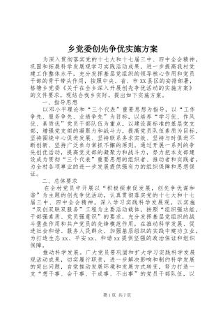 乡党委创先争优实施方案