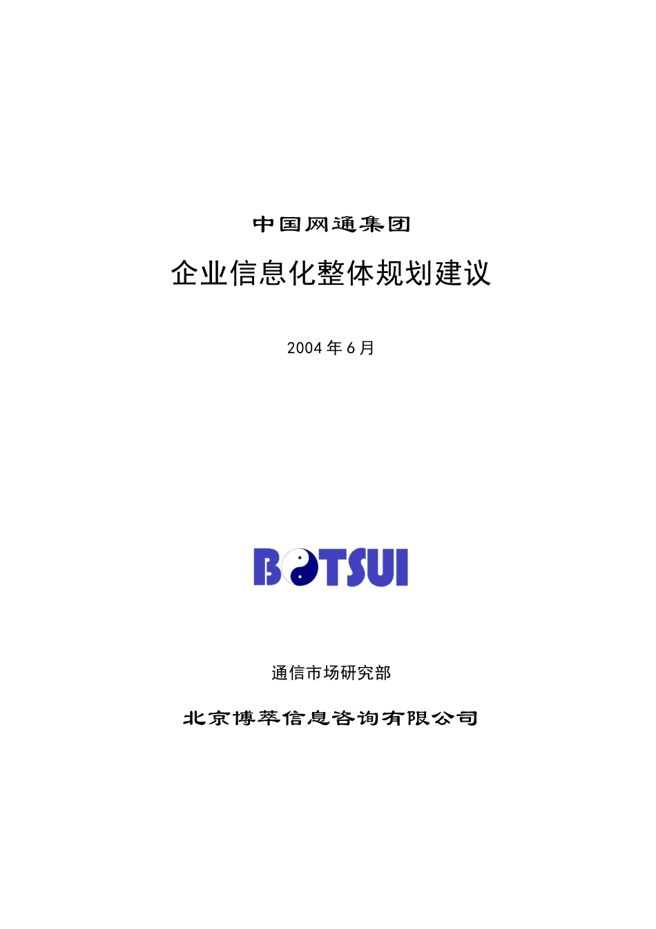 中国网通集团-企业信息化整体规划建议_第1页