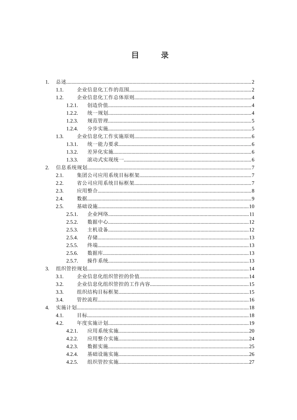 中国网通集团-企业信息化整体规划建议_第2页