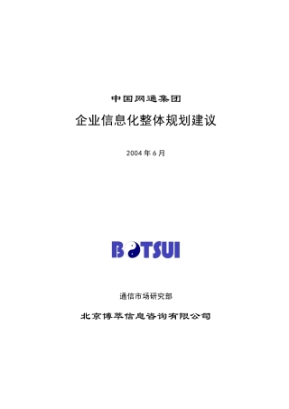 中国网通集团-企业信息化整体规划建议