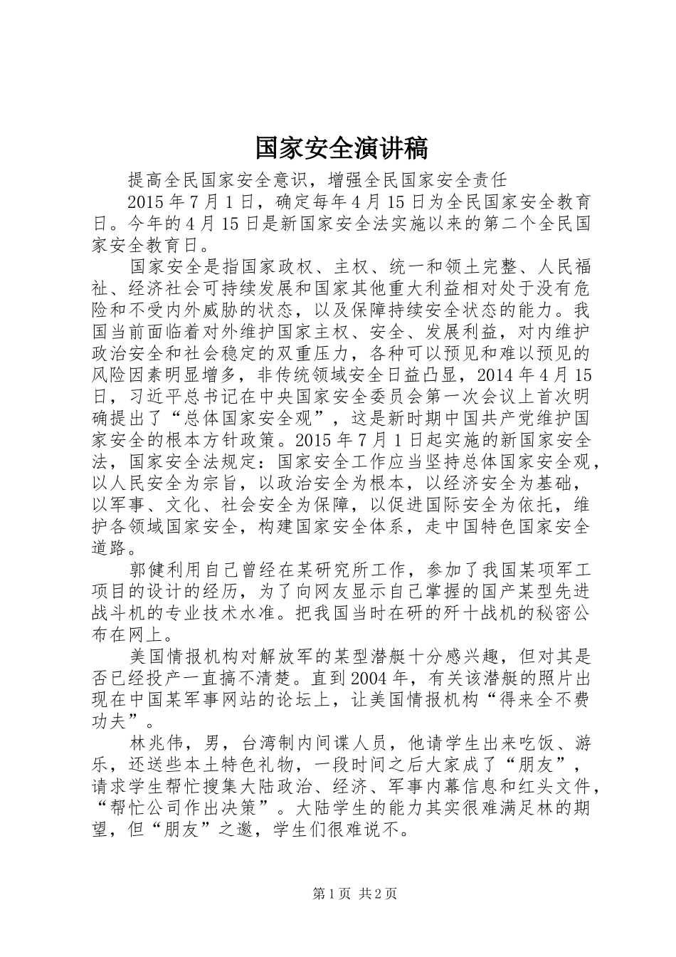 国家安全演讲稿范文_第1页